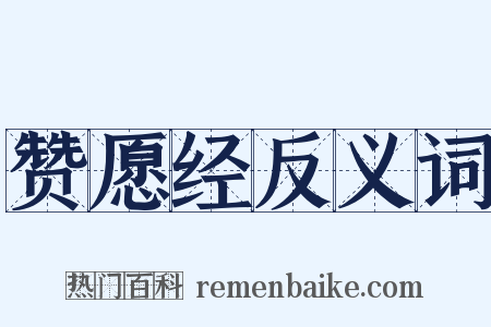 赞愿经反义词是什么意思的图片